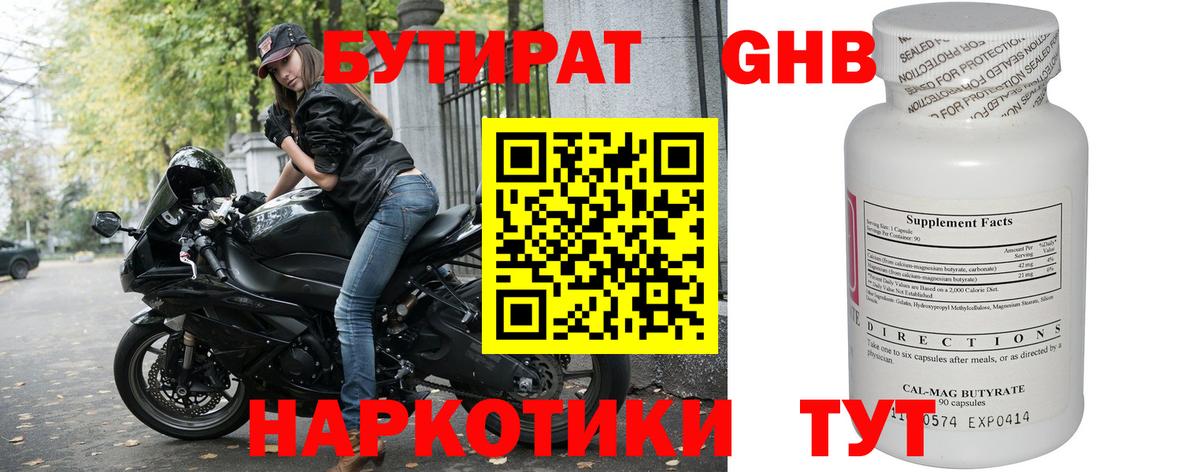 БУТИРАТ бутандиол  Вход с VPN  Темрюк 