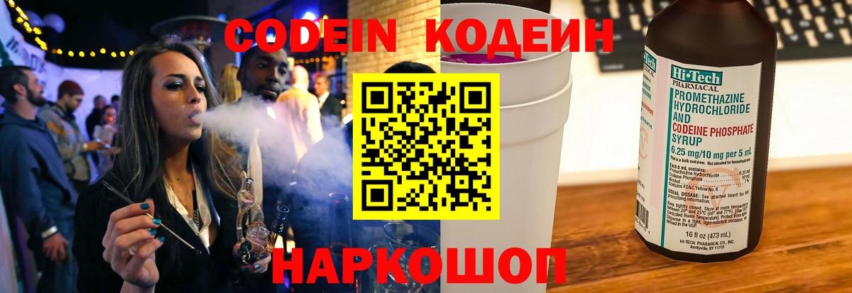 наркотики  Codein Purple Drank  Вход с VPN  Codein напиток Lean (лин)  Темрюк 